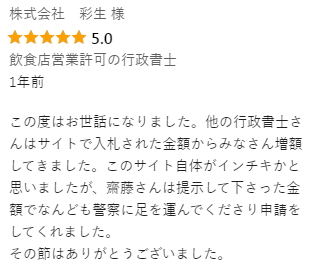 株式会社彩生様（飲食店営業許可の行政書士）