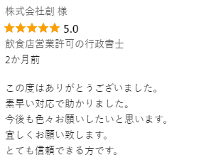 株式会社創 様（飲食店営業許可の行政書士）