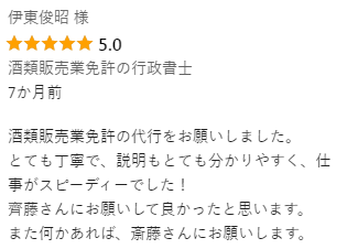 伊東俊昭 様（飲食店営業許可の行政書士）