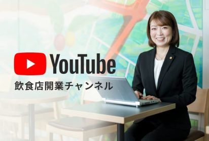 飲食店開業チャンネル