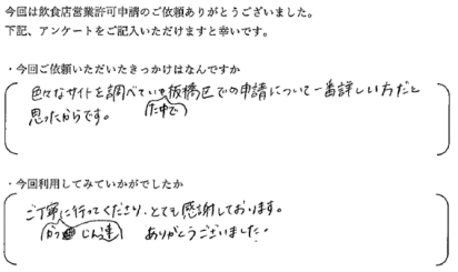 飲食店営業許可申請をご依頼くださったお客様のアンケート