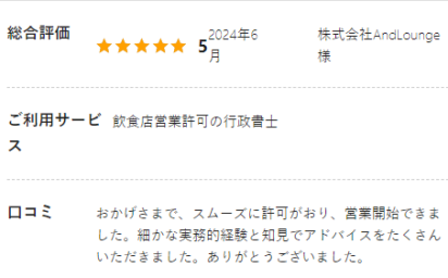 株式会社AndLounge様（飲食店営業許可の行政書士）